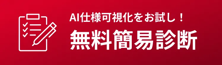 AI仕様可視化をお試し！無料簡易診断