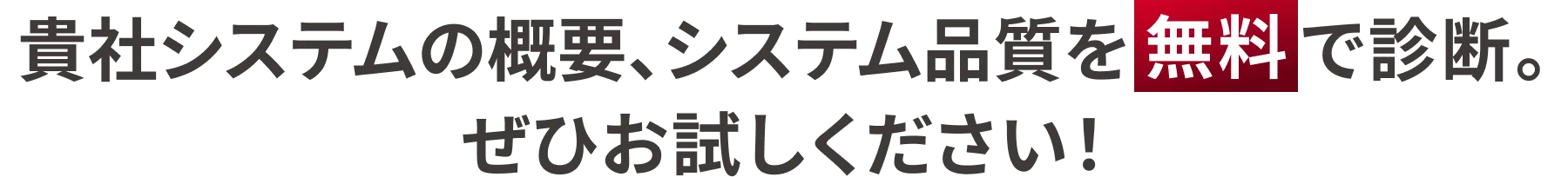 貴社システムの概要、システム品質を無料で診断。ぜひお試しください！
