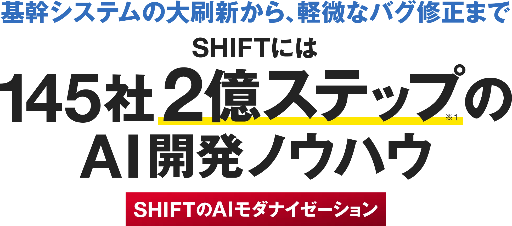 基幹システムの大刷新から、軽微なバグ修正まで SHIFTには145社2億ステップのAI開発ノウハウ SHIFTのAIモダナイゼーション