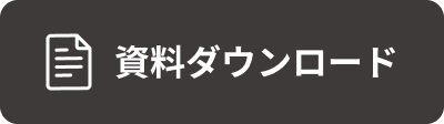 資料ダウンロード