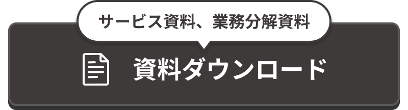 サービス資料、業務分解資料のダウンロードはこちら