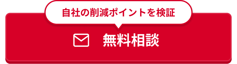 自社の削減ポイントを検証　無料相談
