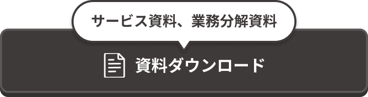 サービス資料、業務分解資料のダウンロードはこちら