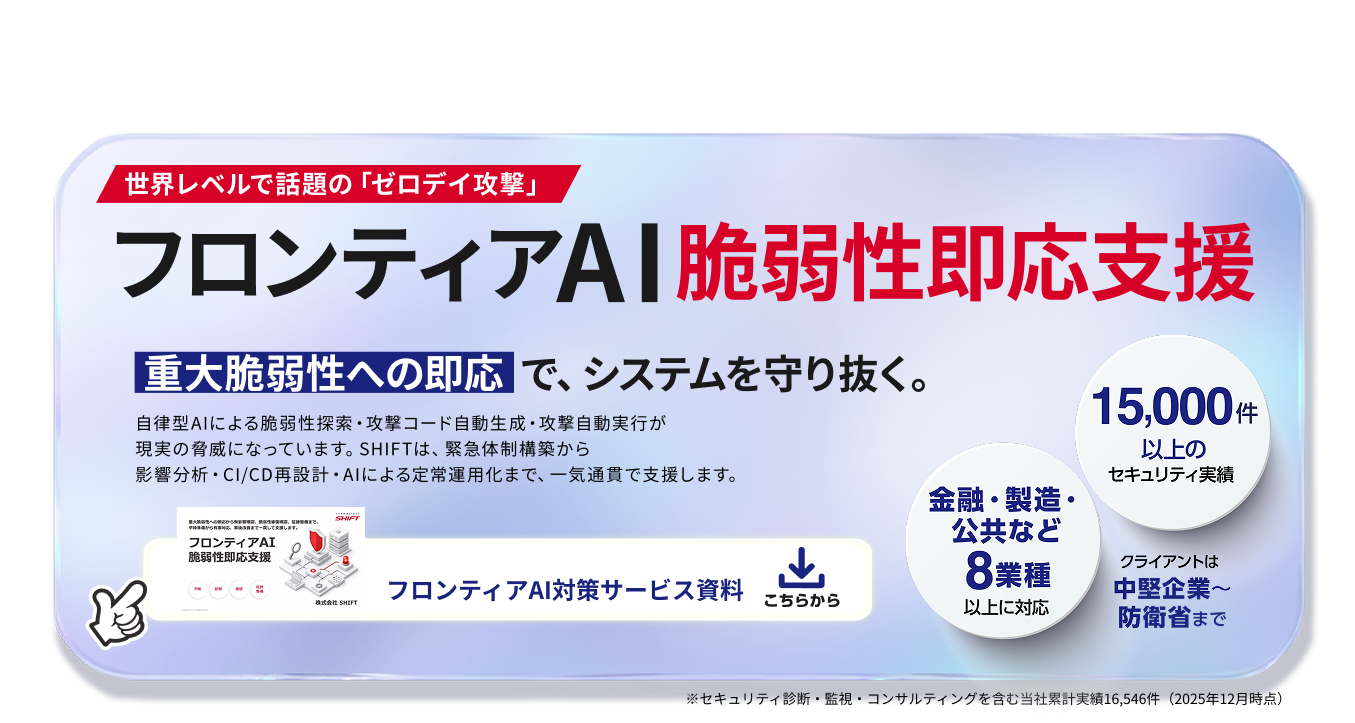 SHIFTフロンティアAI時代のゼロデイ攻撃脆弱性対策メイン画像