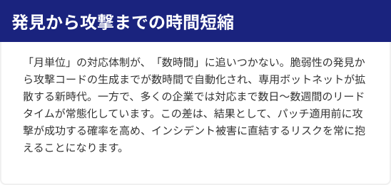発見から攻撃までの時間短縮
