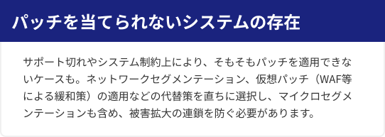 パッチを当てられないシステムの存在