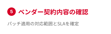 ベンダー契約内容の確認