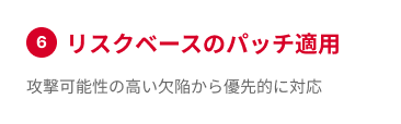 リスクベースのパッチ適用
