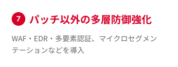 パッチ以外の多層防御強化