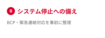 システム停止への備え