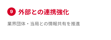 外部との連携強化