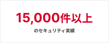 15,000件以上のセキュリティ実績