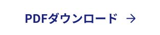PDFダウンロードボタン