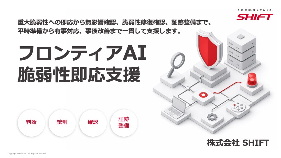 フロンティアAI対策サービス資料