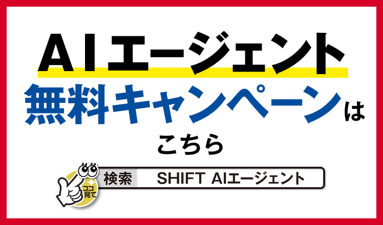 AIエージェント無料キャンペーンリンク画像