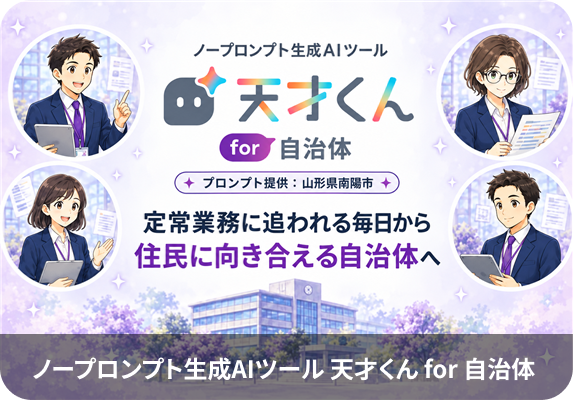 ノープロンプト生成AIツール 天才くん for 自治体