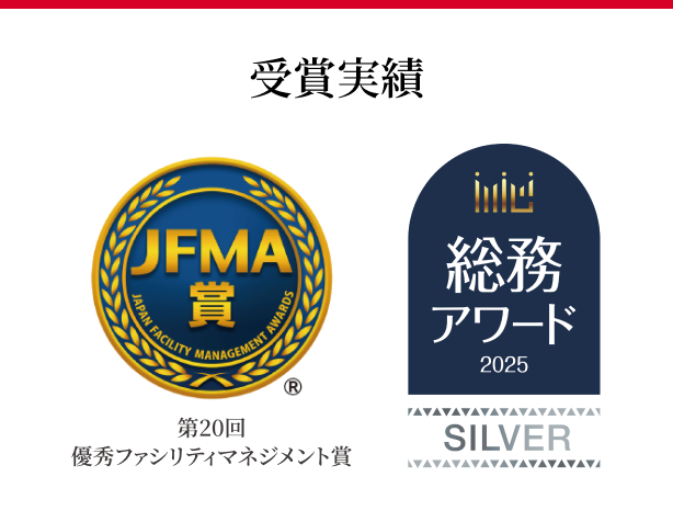 受賞実績 / JFMA賞 - 第20回 優秀ファシリティマネジメント賞 / 総務アワード2025 - SILVER