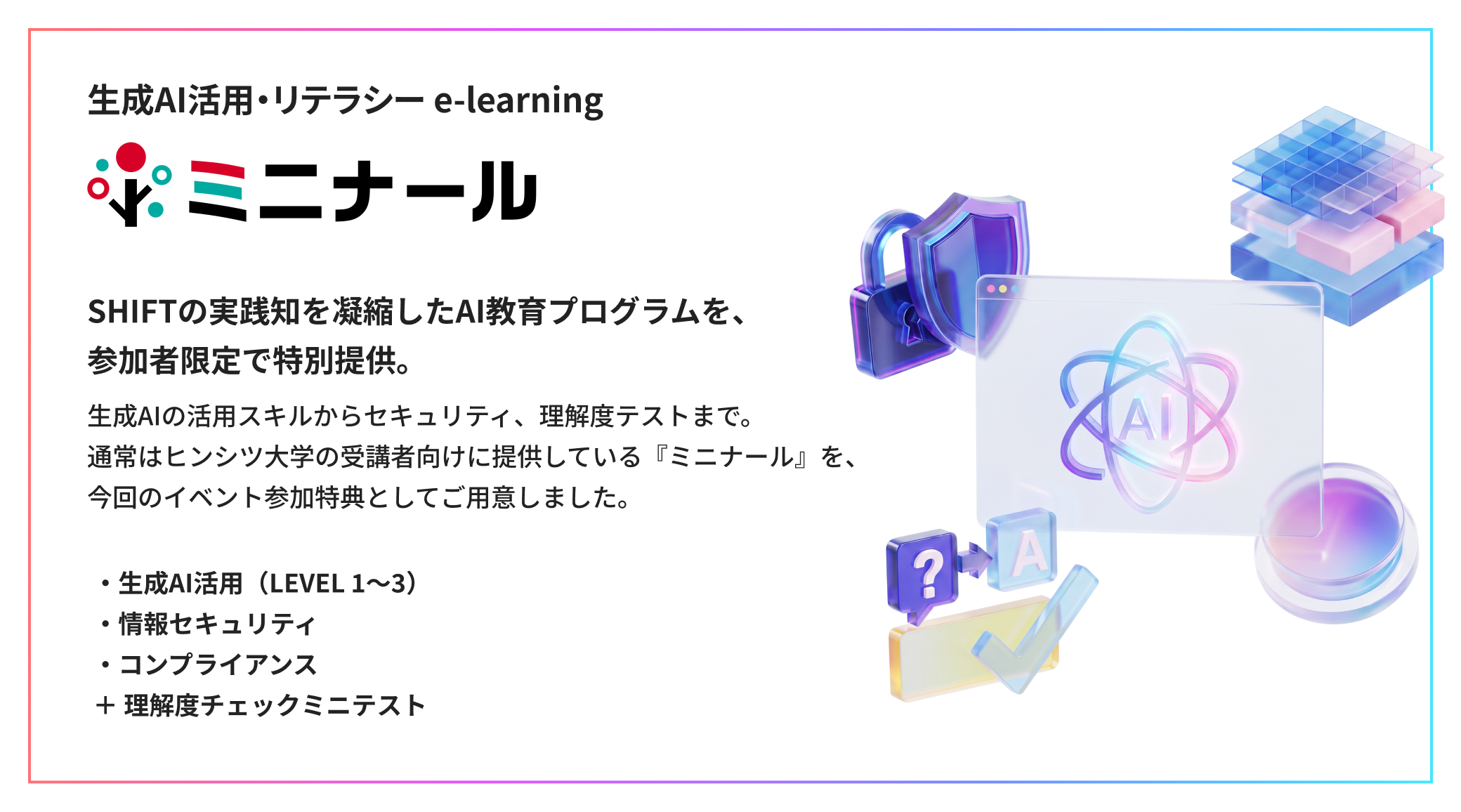 生成AI活用・リテラシーe-learning ミニナール SHIFTの実践知を凝縮した AI教育プログラムを、参加者限定で 特別提供。