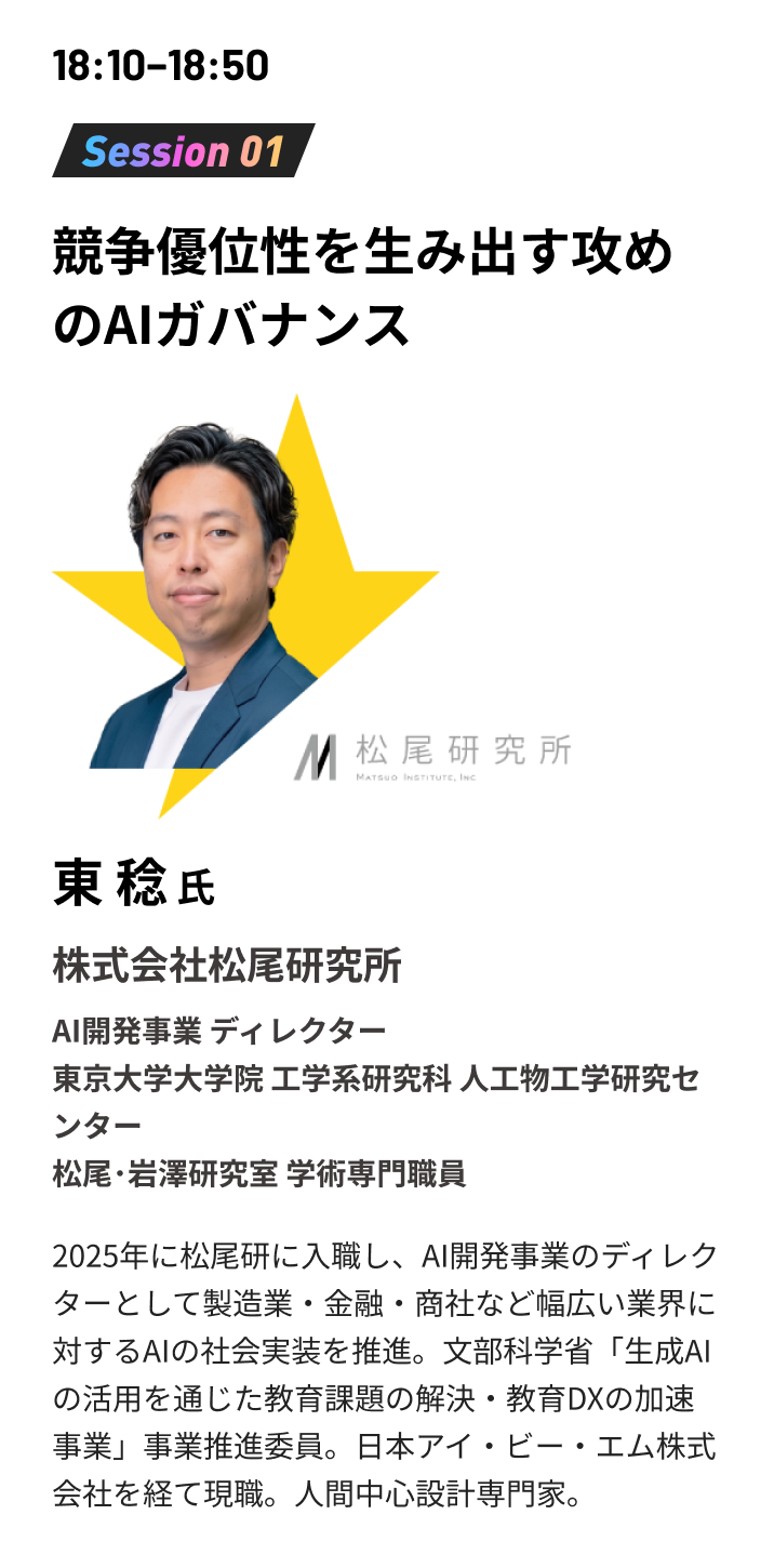 18:10-18:50 Session01 競争優位性を生み出す攻めのAIガバナンス