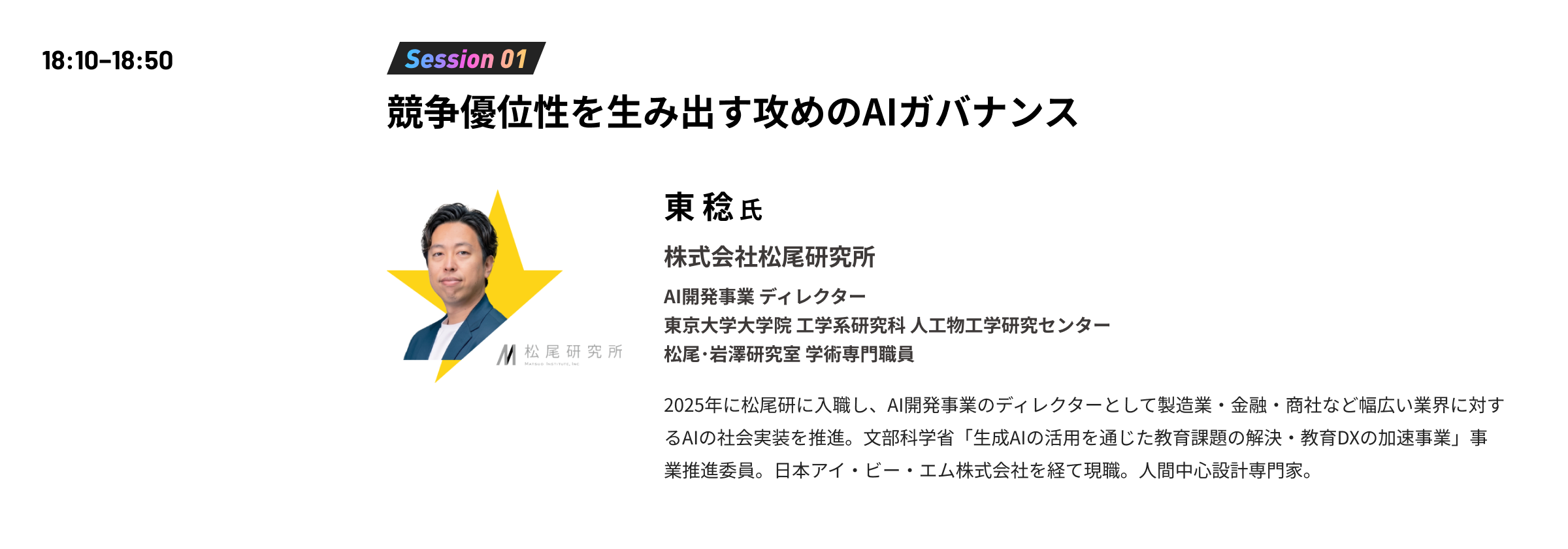 18:10-18:50 Session01 競争優位性を生み出す攻めのAIガバナンス