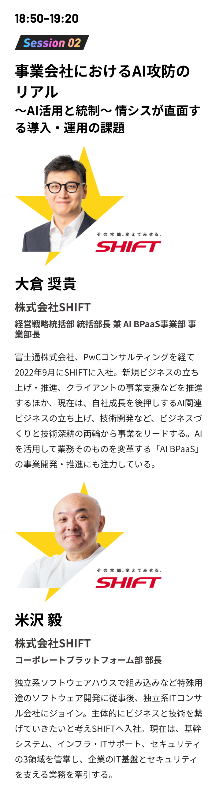 18:50−19:20 Session 02 事業会社におけるAI攻防のリアル〜AI活用と統制〜 情シスが直面する導入・運用の課題