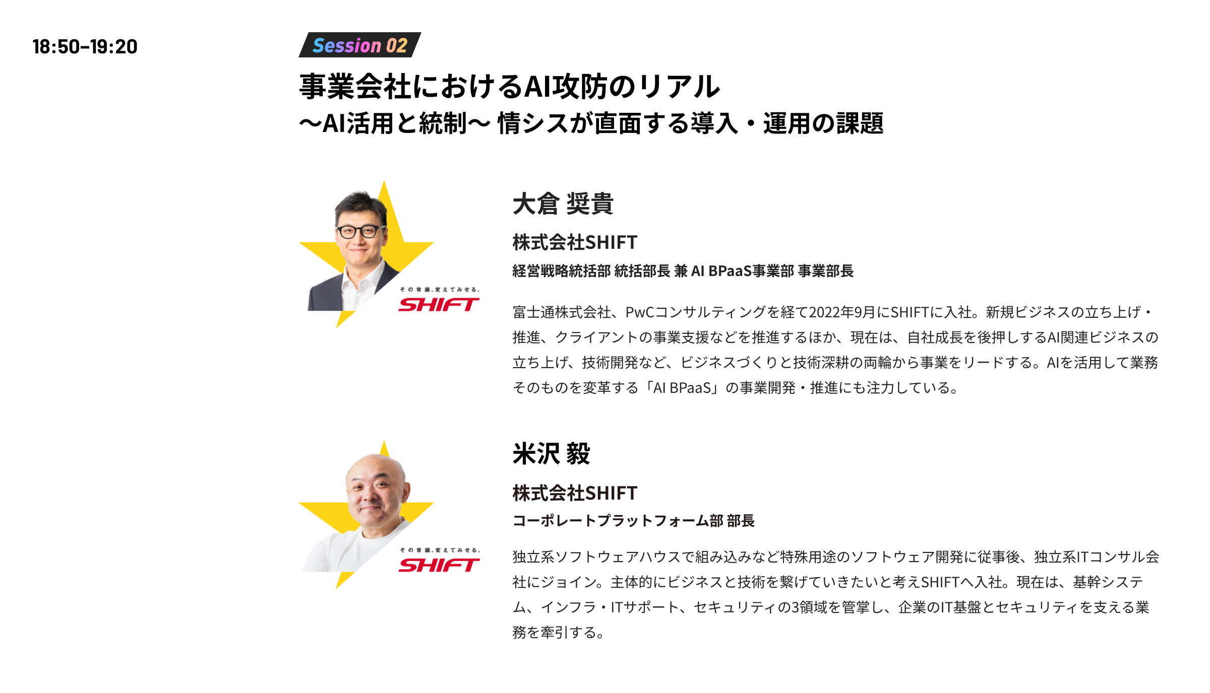 18:50−19:20 Session 02 事業会社におけるAI攻防のリアル 〜AI活用と統制〜 情シスが直面する導入・運用の課題