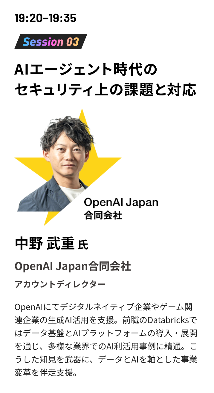 19:20-19:35 Session03 AIエージェント時代のセキュリティ上の課題と対応