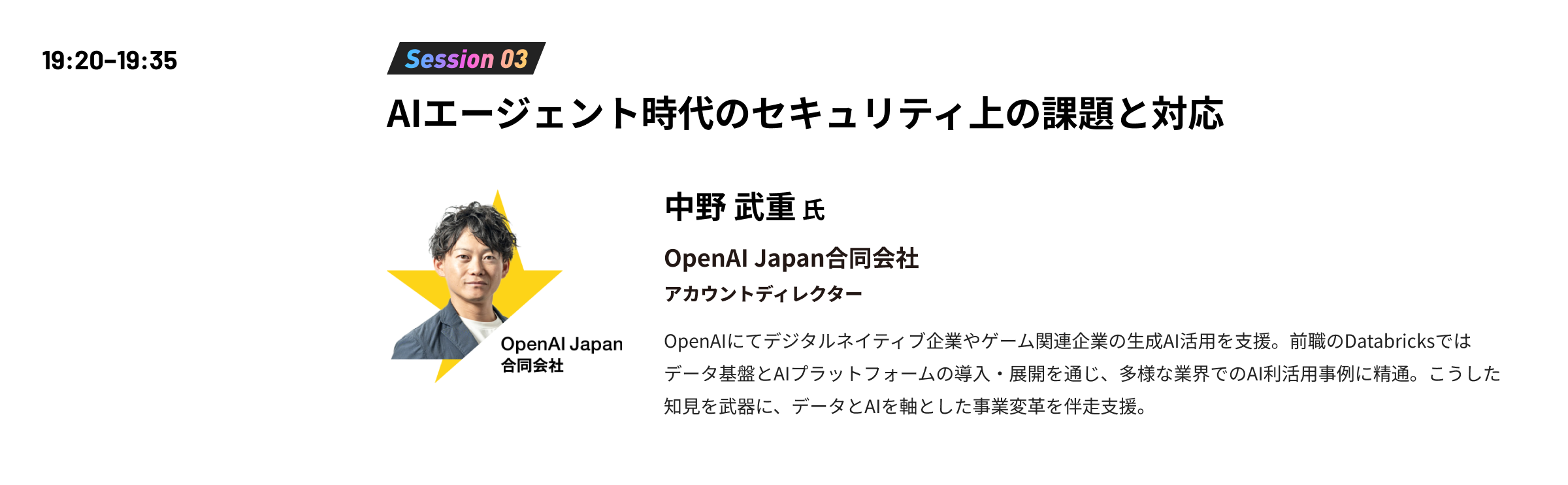 19:20−19:35 Session 03 AIエージェント時代のセキュリティ上の課題と対応