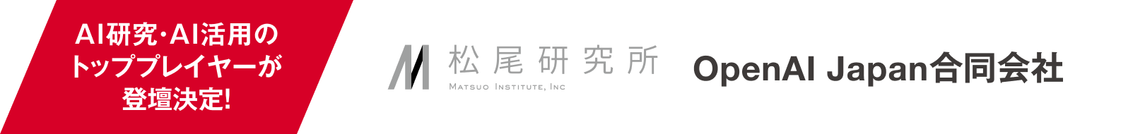 AI研究・AI活用のトッププレイヤーが登壇決定！松尾研究所・OpenAI Japan合同会社
