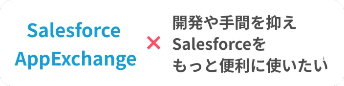 Salesforce AppExchange 開発や手間を抑えSalesforceをもっと便利に使いたい