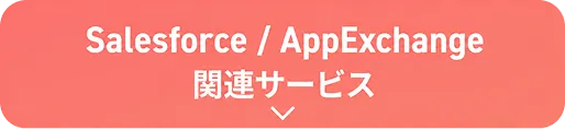 Salesforce / AppExchange 関連サービス