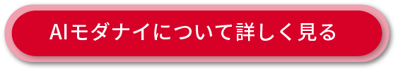 AIモダナイゼーションサービスへのリンクボタン